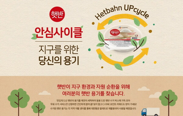 CJ제일제당은 소비자가 사용한 햇반 용기를 직접 수거하는 ‘지구를 위한 우리의 용기’ 캠페인을 진행한다. (사진=CJ제일제당)