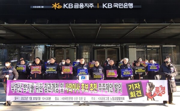 KB금융 노동조합이 30일 서울 여의도 KB국민은행 신관 앞에서 기자회견을 갖고 있다 (사진=KB금융 노조) 
