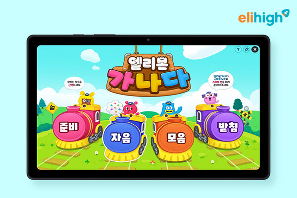 엘리하이, 내년 입학 7세 대상 놀이처럼 즐기는 예비초 콘텐츠 제공