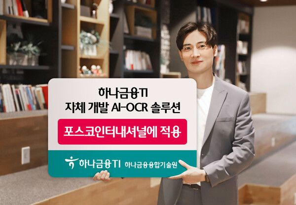 하나금융티아이가 포스코 DX와 함께 자체 개발 AI-OCR 솔루션을 포스코인터내셔널에 적용했다