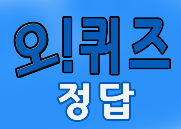 오퀴즈 정답