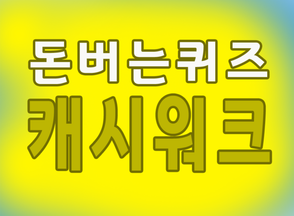 캐시워크 돈버는퀴즈 정답 모음