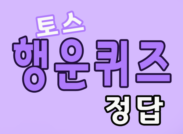 토스 행운퀴즈 정답
