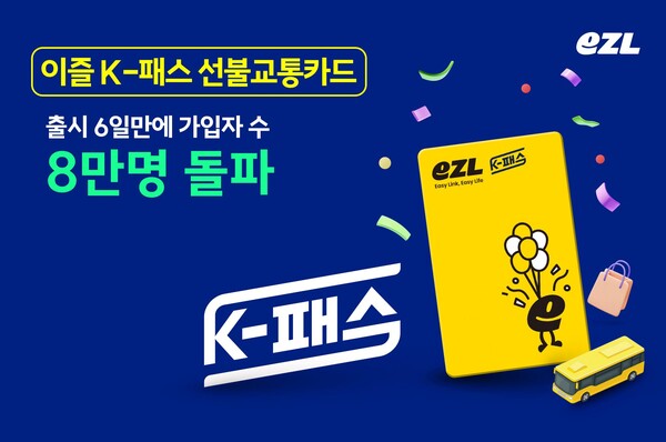 EZLE K Pass는 직장인, 초등학생은 물론 교통비 절약에 적합한 교통카드입니다. 2