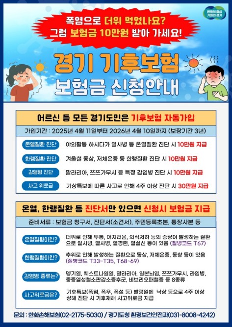경기 기후보험 안내문