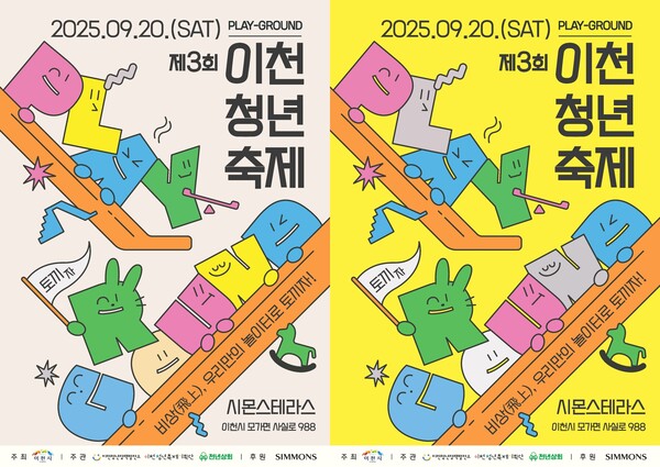  ‘제3회 이천청년축제’ 오는 20일 시몬스 테라스에서 개최한다. (사진=시몬스)