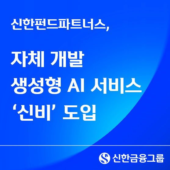 사진=신한펀드파트너스