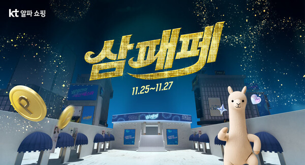 KT알파 쇼핑이 오는 25일부터 27일까지 3일동안 인기 패션 브랜드를 집중 편성하는 동시에 더블 적립금 등 푸짐한 혜택을 선사하는 ‘삼패페(3일간의 패션 페스타)’ 행사를 진행한다. (사진=KT알파 쇼핑)