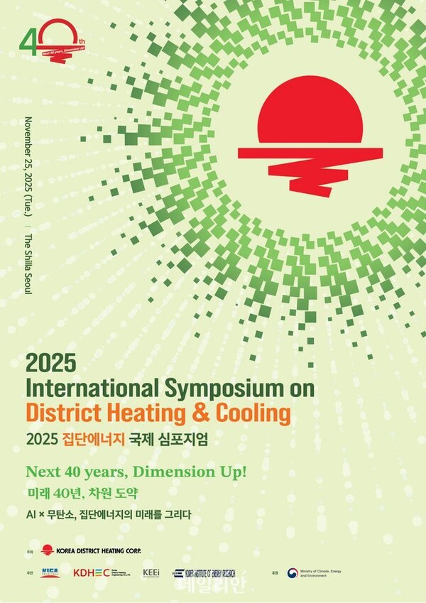 '2025 집단에너지 국제 심포지엄' 포스터. (사진=한국지역난방공사)