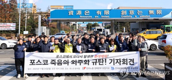  24일 경북 포항시 남구 포스코 본사 앞에서 열린 포스코 중대재해 규탄 기자회견에서 참가자들이 구호를 외치고 있다. (사진=연합뉴스)